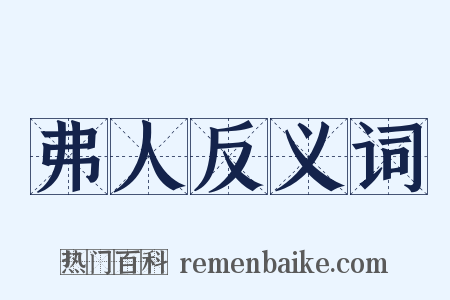 弗人反义词是什么意思的图片